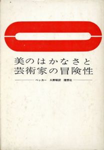 美のはかなさと芸術家の冒険性/オスカー・ベッカー　久野昭訳