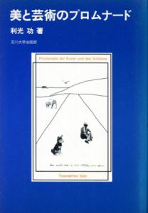 美と芸術のプロムナード /利光功
