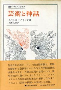 芸術と神話　叢書・ウニベルシタス/エルネスト・グラッシ/榎本久彦訳