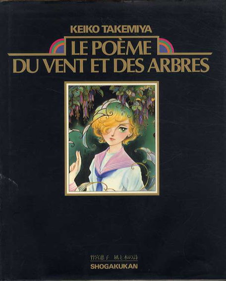 竹宮恵子　風と木の詩　Le Poeme Du Vent Et Des Arbres／竹宮恵子