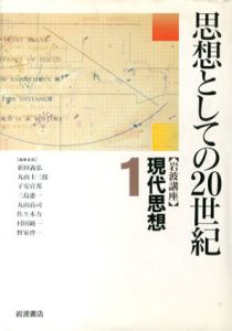 岩波講座 現代思想　全16巻揃/新田義弘/子安宣邦編/丸山高司/村田純一/丸山圭三郎/三島憲一/佐々木力/野家啓一編集