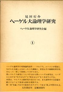 見田石介ヘーゲル大論理学研究　全３巻揃/ヘーゲル論理学研究会