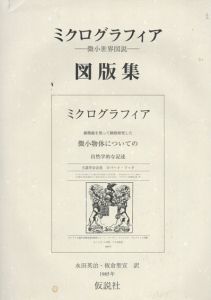 ミクログラフィア図版集　微小世界図説/ロバート・フック　永田英治/板倉聖宣訳