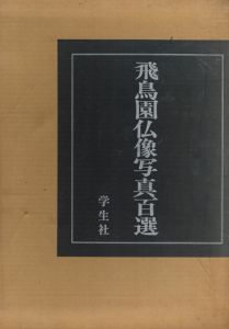 飛鳥園仏像写真百選　全2冊揃/小川光三編