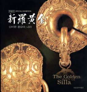 新羅黄金　The Golden Arts of Silla/