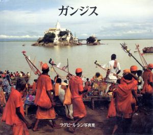 ラグビール・シン写真集　ガンジス/Raghubir Singh　中尾ハジメ訳