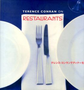 テレンス・コンランでディナーを/テレンス・コンラン