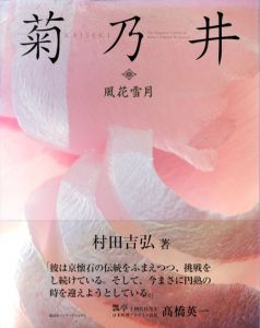 菊乃井　風花雪月/村田吉弘/久間昌史