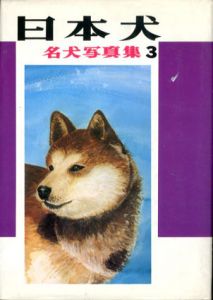 日本犬　名犬写真集3/愛犬の友編集部