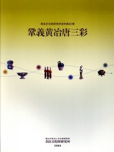 鞏義黄冶唐三彩　奈良文化財研究所史料　第61冊/