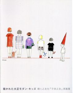 描かれた大正モダン・キッズ　婦人之友社『子供之友』原画展/