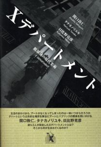 Xデパートメント　脱領域の現代美術/関口敦仁/タナカノリユキ/日比野克彦のサムネール