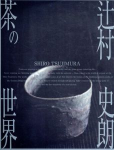 辻村史郎　茶の世界/辻村史郎