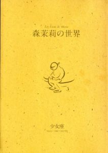 少女座6　特集・森茉莉の世界/白石かずこ/矢川澄子/あがた森魚他
のサムネール