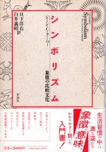 シンボリズム　象徴の比較文化/ジーン・C.クーパー　日下洋右