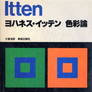ヨハネス・イッテン　色彩論/ヨハネス・イッテン　大智浩訳のサムネール