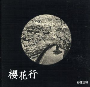 杉浦正和写真集　櫻花行/杉浦正和著