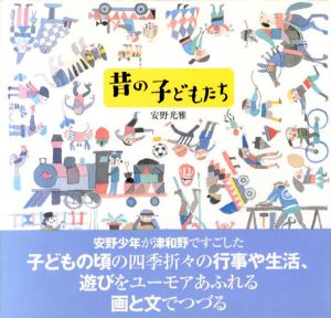 昔の子どもたち/安野光雅のサムネール