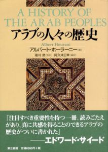 アラブの人々の歴史/アルバート・ホーラーニー　湯川武/ 阿久津正幸訳