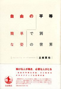 自由の平等　簡単で別な姿の世界/立岩真也