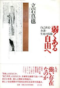 弱くある自由へ　自己決定・介護・生死の技術/立岩真也