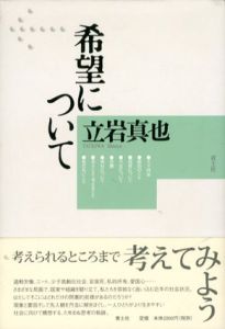 希望について/立岩真也