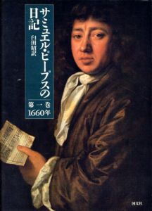 サミュエル・ピープスの日記1-5　全10巻内5冊セット/サミュエル・ピープス　臼田昭訳