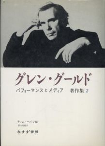 パフォーマンスとメディア グレン・グールド著作集 2/ティム・ペイジ編　野水瑞穂訳
