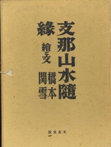 支那山水随縁/橋本関雪