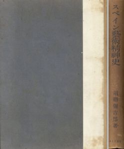 スペイン芸術精神史/須磨弥吉郎