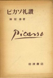 ピカソ礼讃/神原泰のサムネール