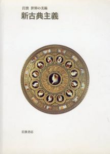 新古典主義　岩波　世界の美術/デーヴィッド・アーウィン　鈴木杜幾子訳