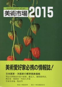 美術市場　2015/磯尾祐司編