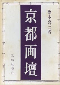京都画壇/橋本喜三