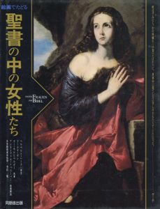 絵画でたどる聖書の中の女性たち/ドーロテ・ゼレ/ヨー・キルヒベルガー/アンネ・マリエ/シュー・ニーパー