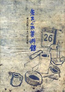 気まぐれ美術館　洲之内徹と日本の近代美術/