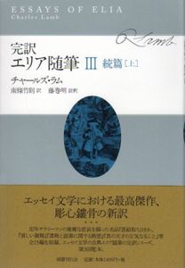 完訳　エリア随筆　続篇3,4　上下揃/チャールズ・ラム　南條竹則訳