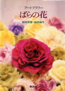 ばらの花　アートフラワー/飯田深雪/飯田倫子