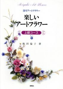 楽しいアートフラワー　上級コースPart1　深雪アートフラワー/飯田倫子