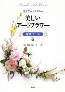 美しいアートフラワー　専修コース　Part1　深雪アートフラワー/飯田倫子