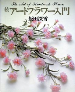 続アートフラワー入門/飯田深雪