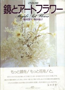 鏡とアートフラワー/飯田深雪/飯田倫子