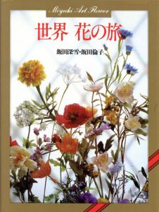 世界　花の旅/飯田深雪/飯田倫子