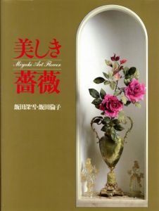 美しき薔薇/飯田深雪