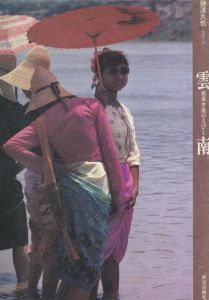 鎌澤久也写真集　雲南　西南中国の人びと/鎌澤久也