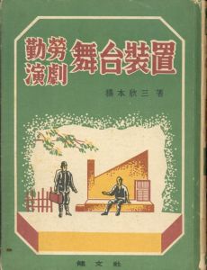 勤労演劇　舞台装置/橋本欣三