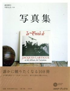 写真集　誰かに贈りたくなる108冊/森岡督行　平野太呂写