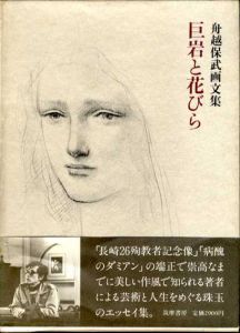 舟越保武画文集　巨岩と花びら/舟越保武のサムネール