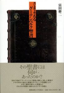 さまよえるグーテンベルク聖書/富田修二