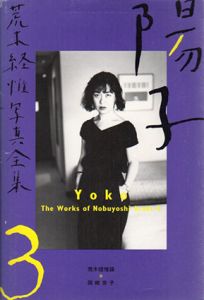 荒木経惟写真全集3　陽子/荒木経惟